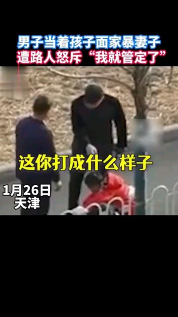 丈夫当着孩子面家暴妻子，家庭暴力悲剧敲响社会警钟