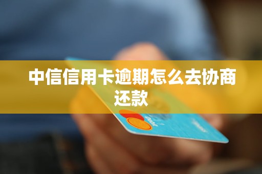 中信银行信用卡协商还款电话，解决财务困境的桥梁通道