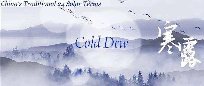 寒露英文释义，Cold Dew节气介绍