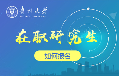 贵州大学研究生招生官网，学术之旅的起点探索