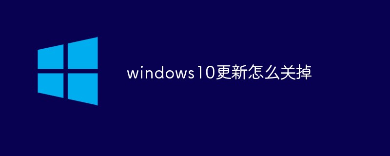 Windows 10关闭更新的方法与影响解析