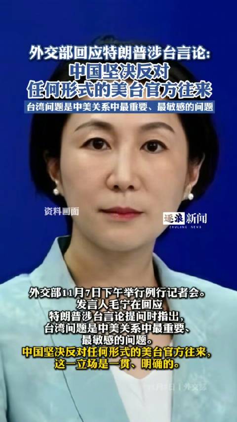 外交部回应小特朗普涉华言论，坚定维护国家利益与外交原则立场不动摇