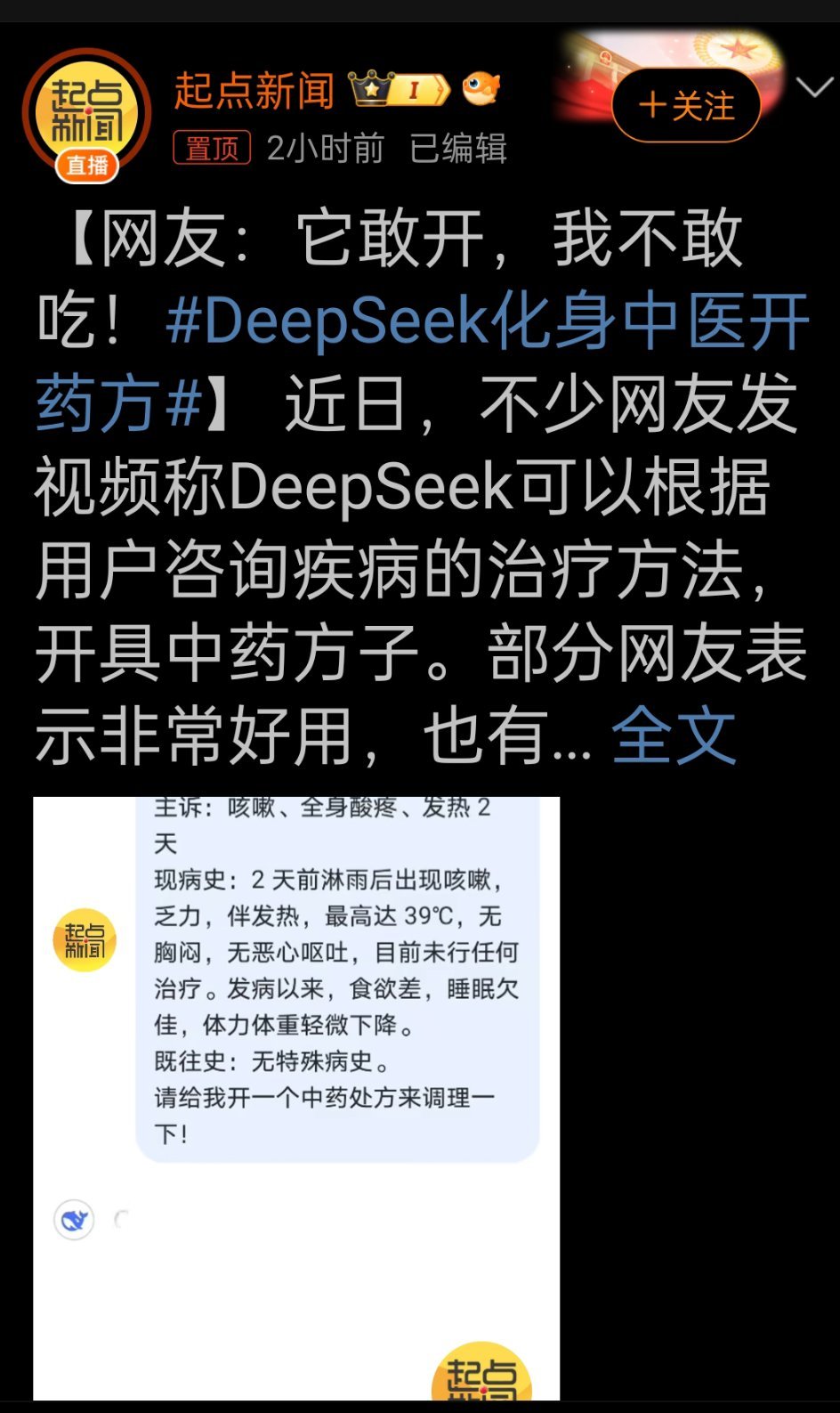 人工智能与传统医学的交融与挑战，中医专家回应DeepSeek开药方事件