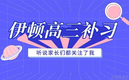 高三补习班，冲刺阶段的关键助力