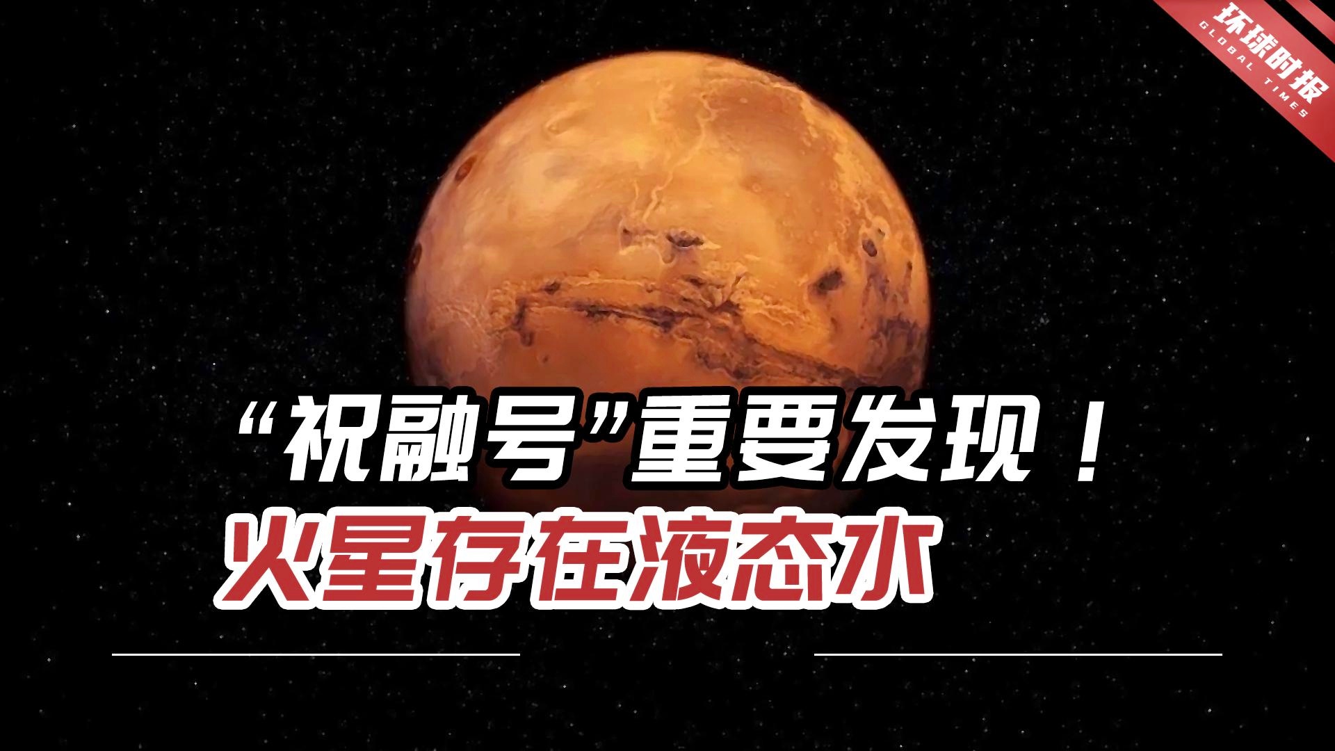 祝融号揭示火星中低纬度古代海洋历史，开启火星生命起源探索新篇章