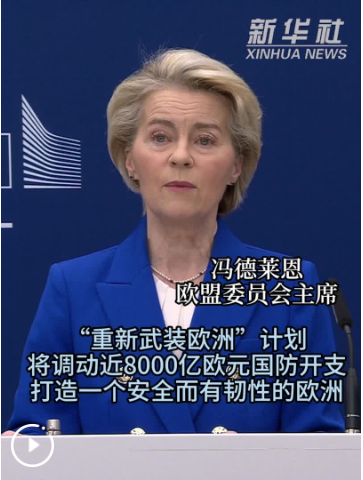 欧盟推出8000亿欧元重塑欧洲安全战略与军事力量计划，重新武装欧洲行动启动