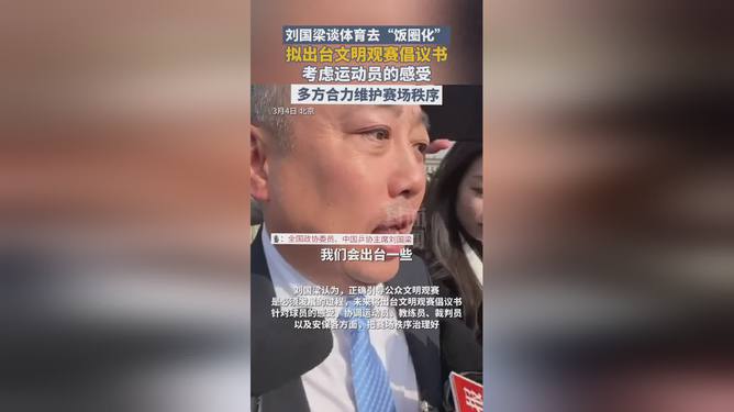 刘国梁谈重塑体育精神，去饭圈化，回归运动本质