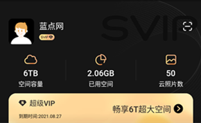 阿里云盘SVIP特权体验，全天候尊享尊贵服务