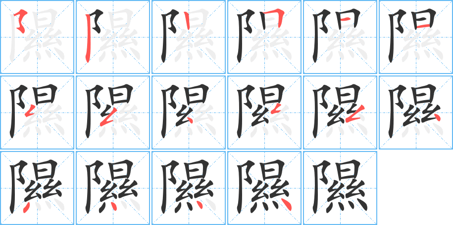 隰字的读音与深层文化内涵解析