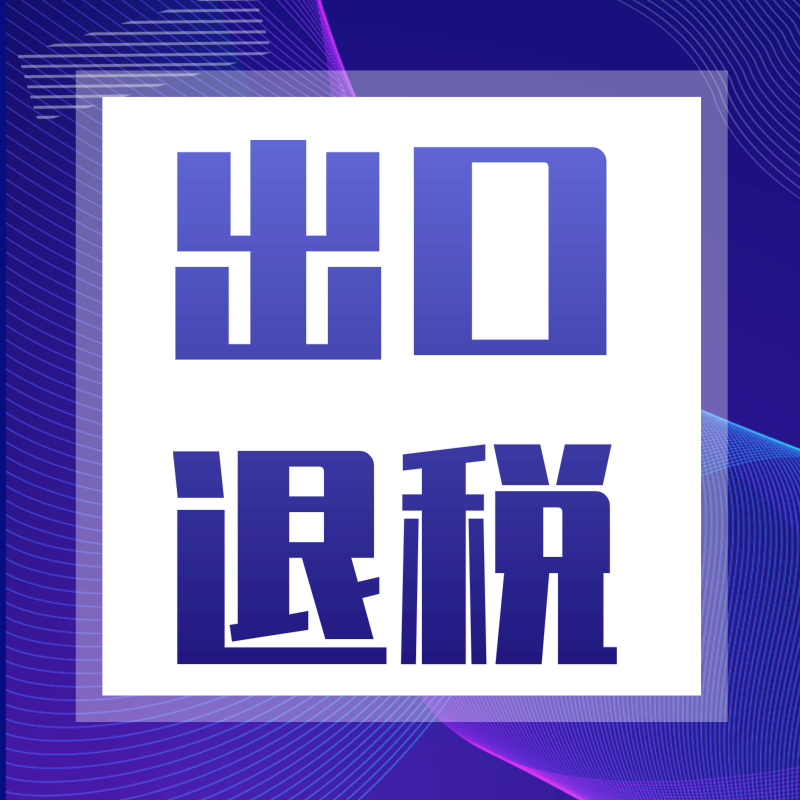 退税政策，激发经济活力与促进社会公平的关键举措