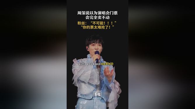 周深说以为演唱会门票完全卖不动