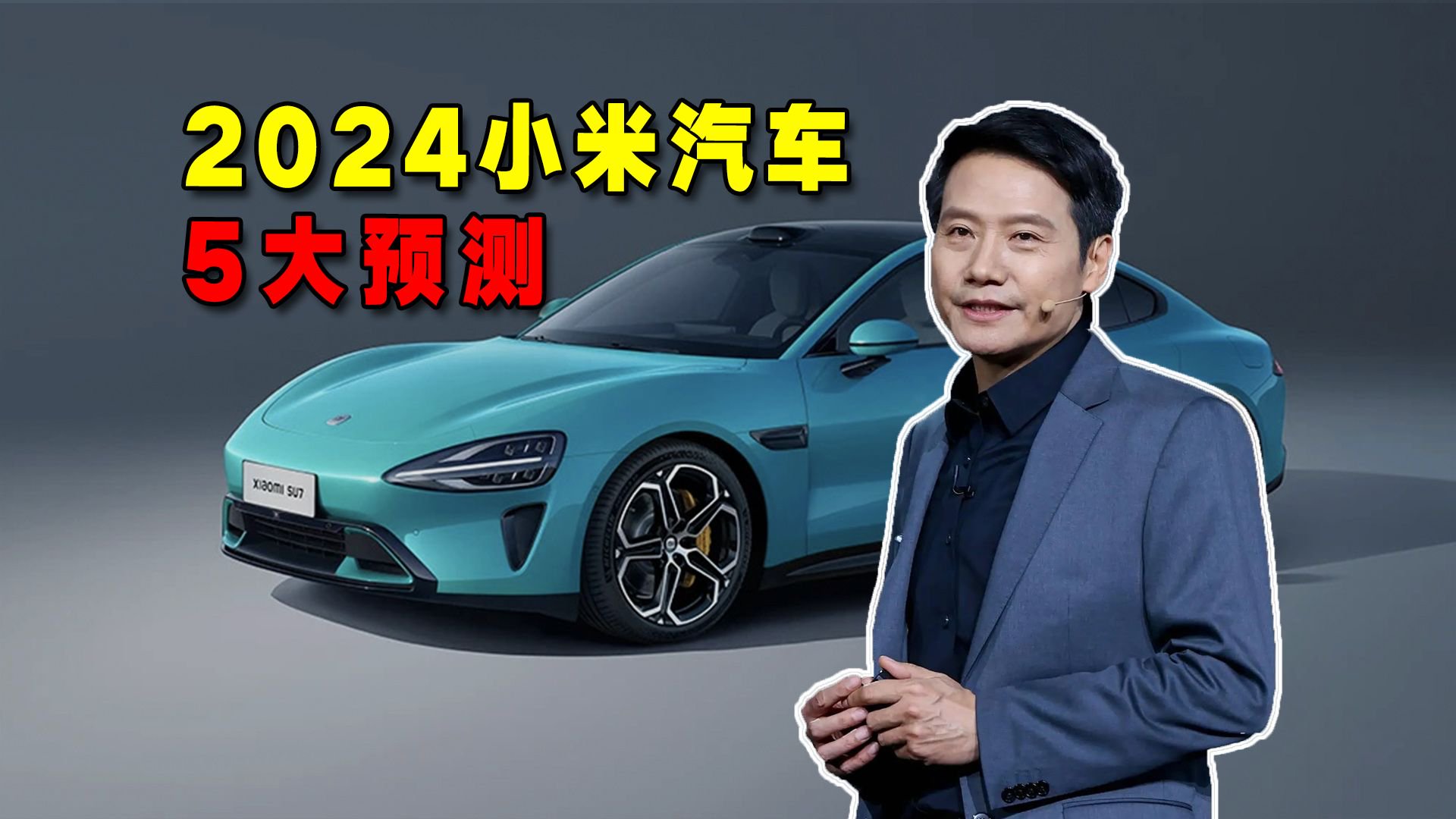 小米汽车2024款最新款车型